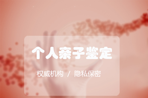 河南个人亲子鉴定流程,