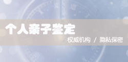 河南私密亲子鉴定大概多少钱，河南匿名亲子鉴定怎么做
